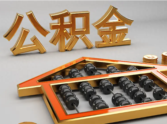 南京2025年住房公积金惠民属性的核心体现