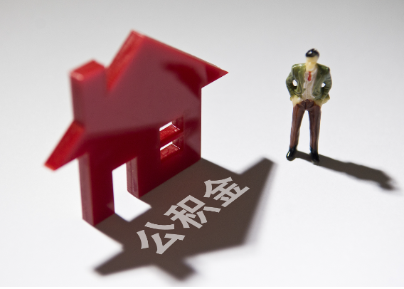 南京2025年4月最新公积金政策解读