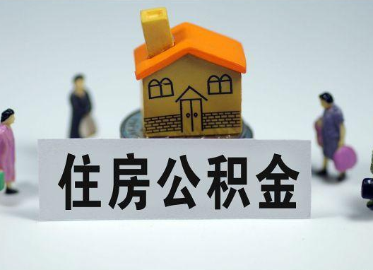 南京如何正确选择公积金代办机构?